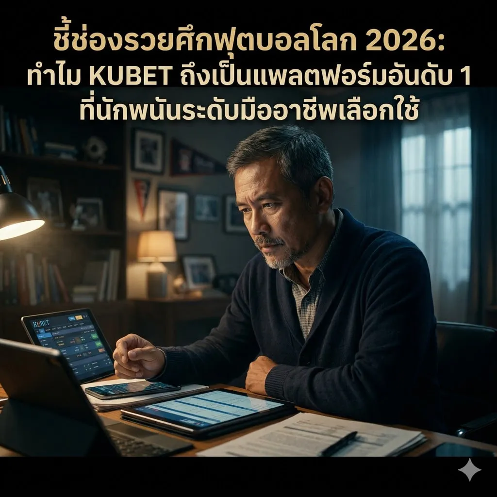 เจาะลึกฟีเจอร์ KUBET77 สำหรับการถ่ายทอดสดและสถิติเรียลไทม์
