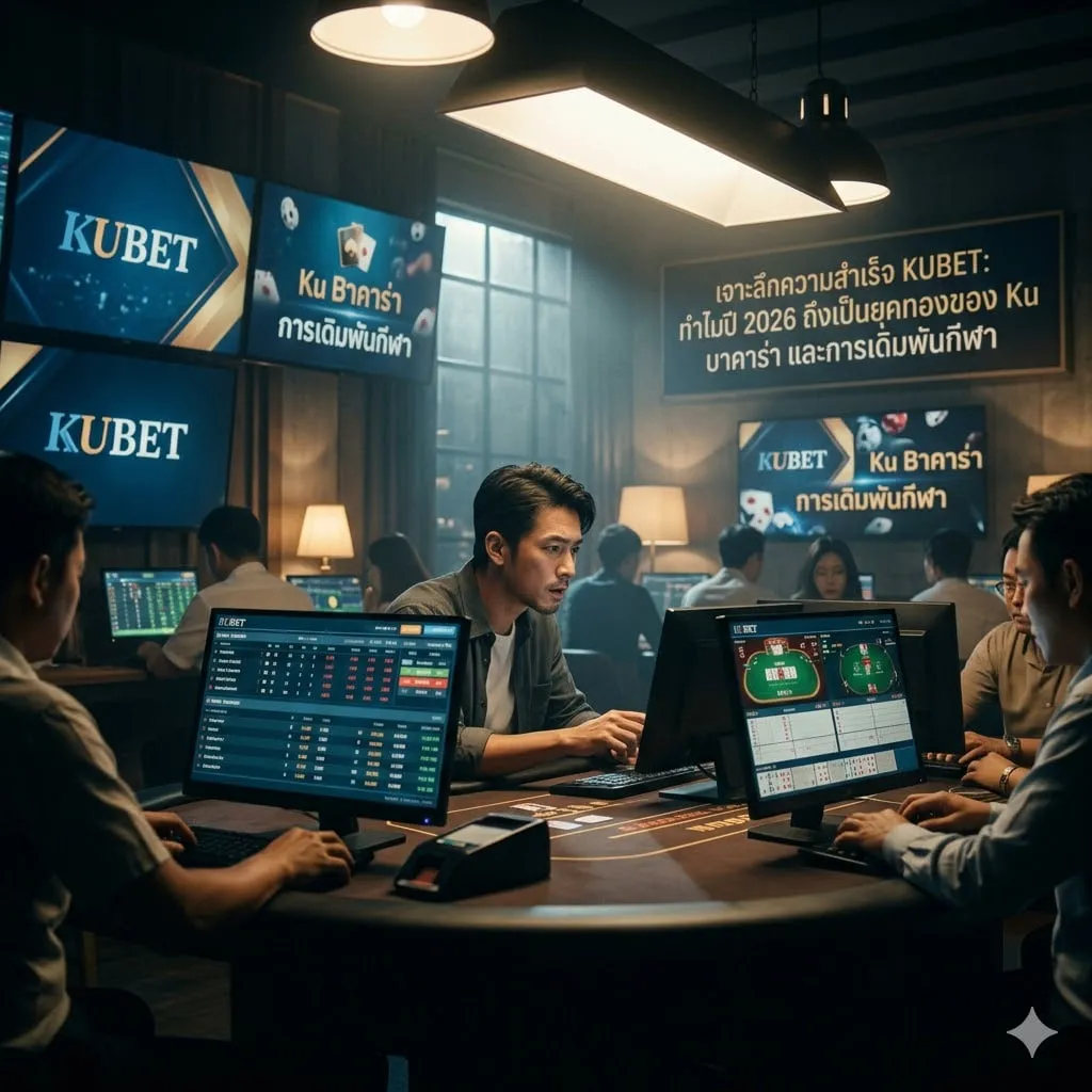 เดิมพันกีฬาบน KUBET: การจัดการอัตราต่อรองระดับสากล